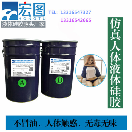 人體硅膠加溫硫化硅橡膠 仿真人體硅膠